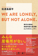 WE ARE LONELY,BUT NOT ALONE.∼現代の孤独と持続可能な経済圏としてのコミュニティ∼
