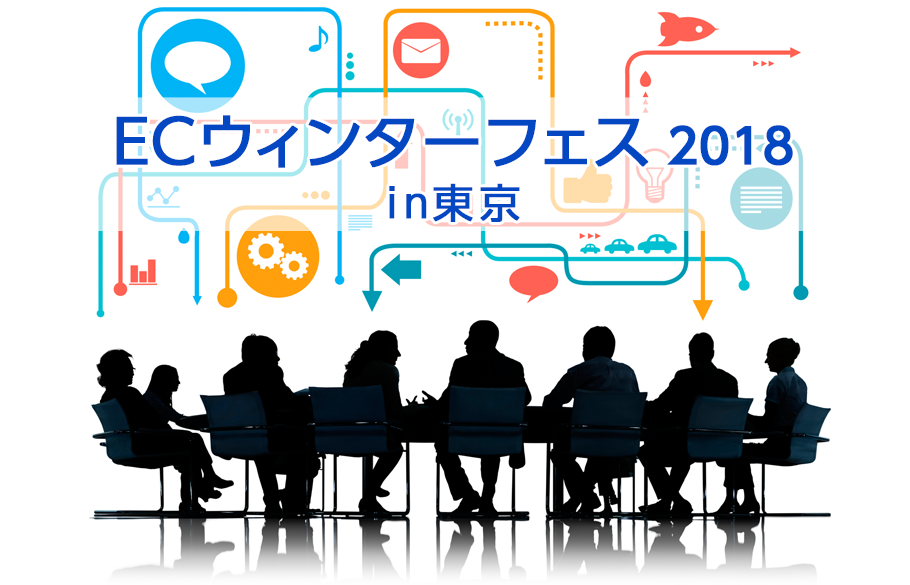 ネットショップ一元管理ASP「CROSS MALL」がECウィンターフェス2018 in 東京を共催