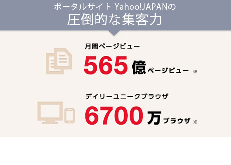 Yahoo!JAPANの圧倒的な集客力